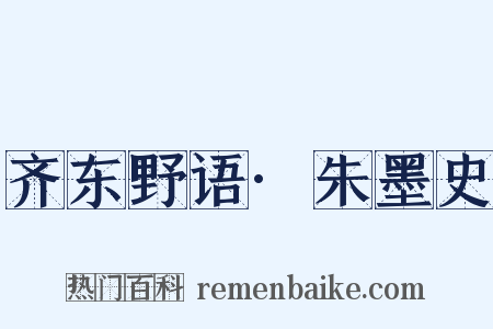 齐东野语·朱墨史是什么意思的图片